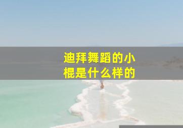 迪拜舞蹈的小棍是什么样的