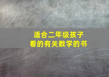 适合二年级孩子看的有关数学的书