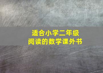 适合小学二年级阅读的数学课外书