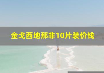 金戈西地那非10片装价钱