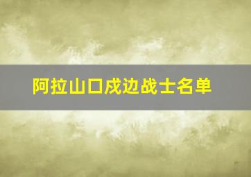 阿拉山口戍边战士名单