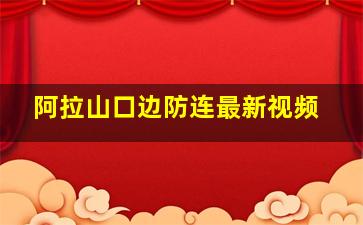 阿拉山口边防连最新视频