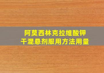 阿莫西林克拉维酸钾干混悬剂服用方法用量