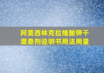 阿莫西林克拉维酸钾干混悬剂说明书用法用量