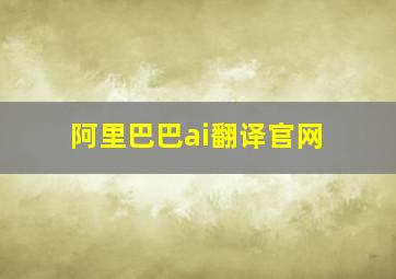 阿里巴巴ai翻译官网