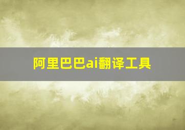 阿里巴巴ai翻译工具