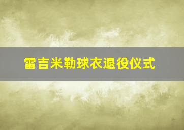 雷吉米勒球衣退役仪式