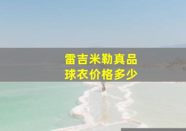 雷吉米勒真品球衣价格多少