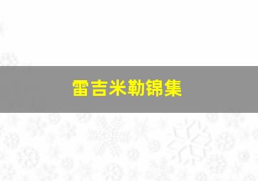 雷吉米勒锦集