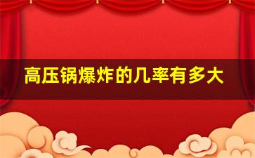 高压锅爆炸的几率有多大