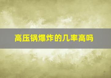 高压锅爆炸的几率高吗